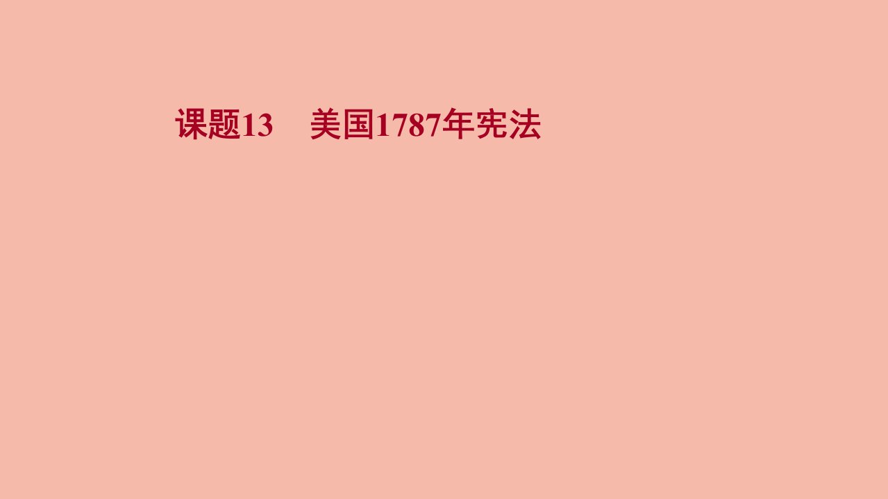 版高考历史一轮复习专题五西方民主政治和社会主义制度的建立课题13美国1787年宪法课件人民版