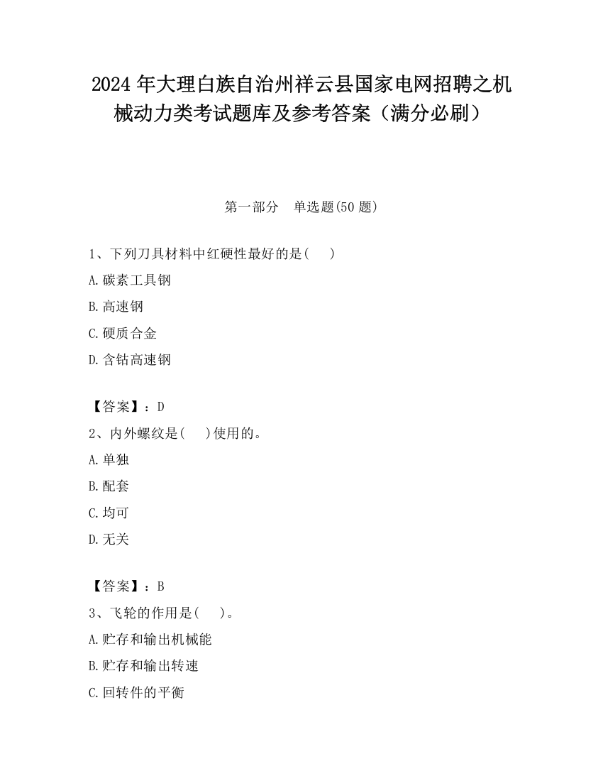 2024年大理白族自治州祥云县国家电网招聘之机械动力类考试题库及参考答案（满分必刷）