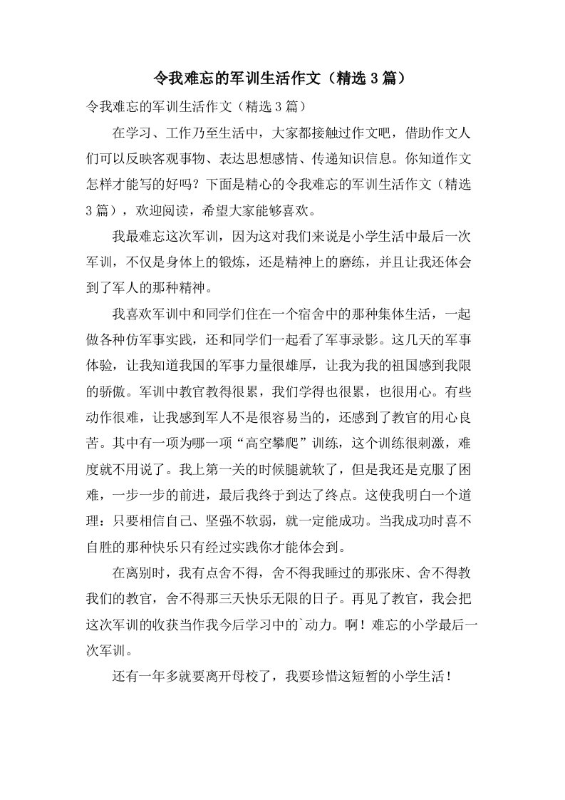 令我难忘的军训生活作文（3篇）