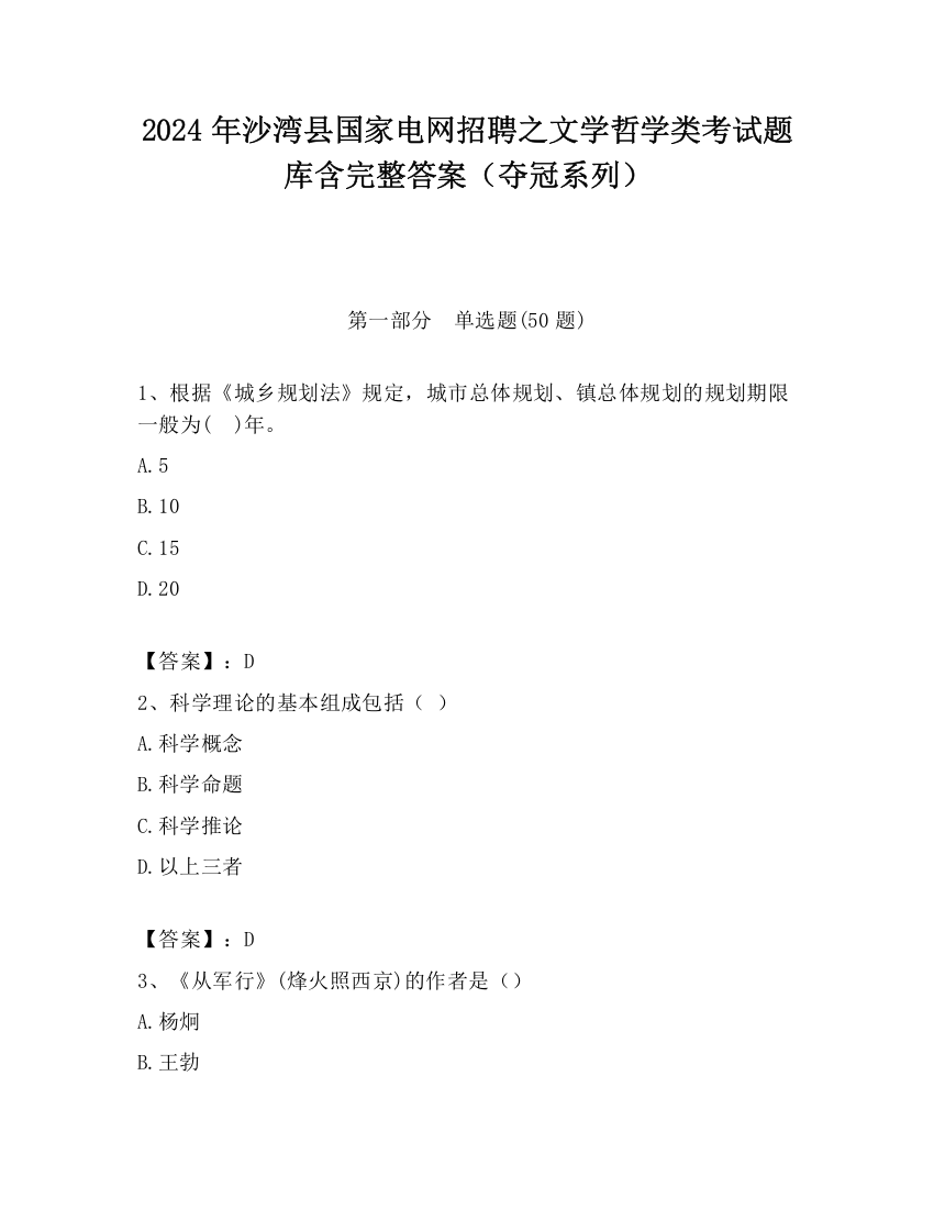 2024年沙湾县国家电网招聘之文学哲学类考试题库含完整答案（夺冠系列）