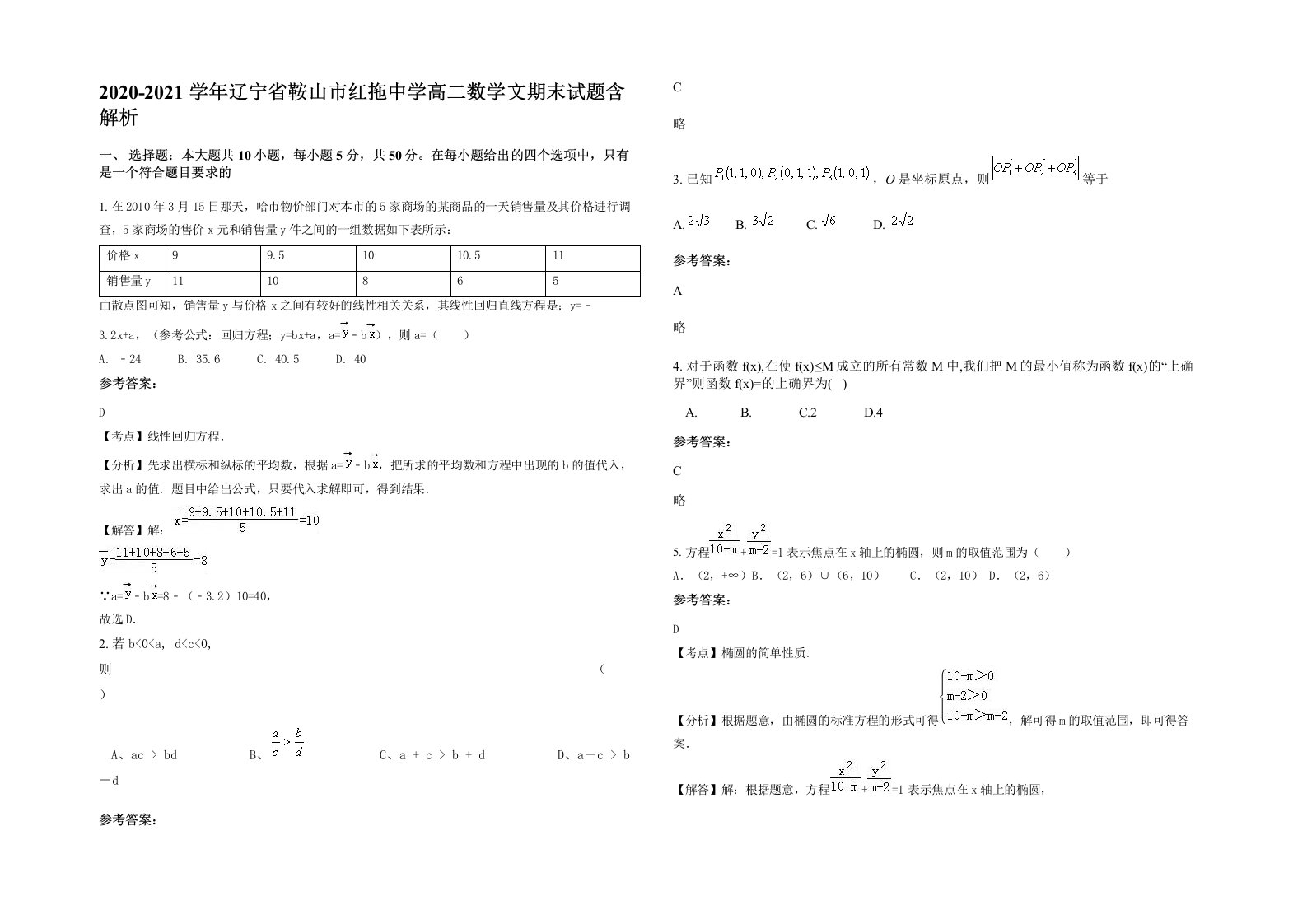 2020-2021学年辽宁省鞍山市红拖中学高二数学文期末试题含解析