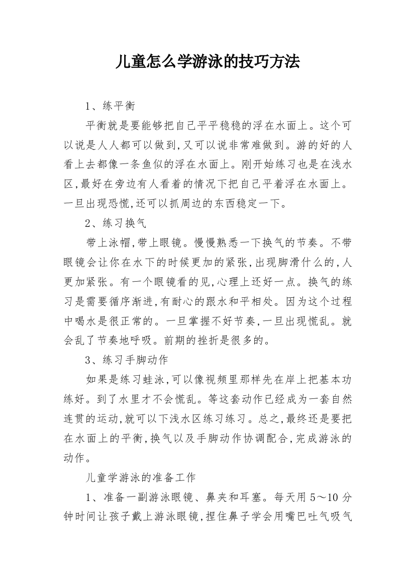 儿童怎么学游泳的技巧方法