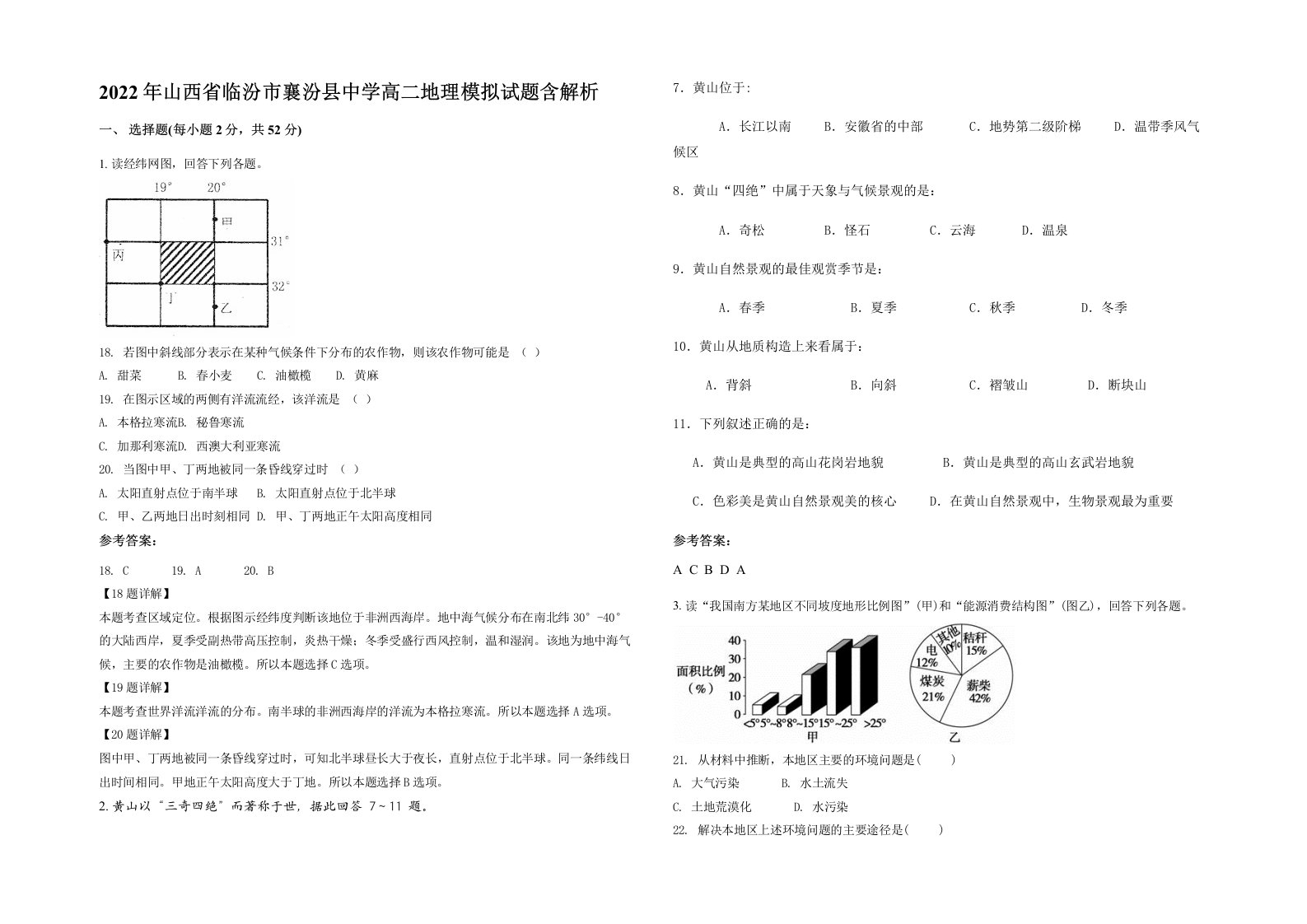 2022年山西省临汾市襄汾县中学高二地理模拟试题含解析