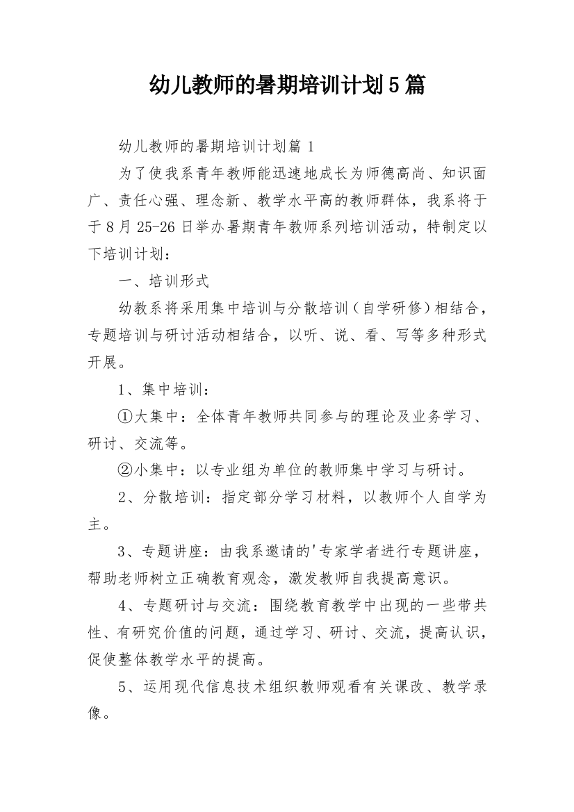 幼儿教师的暑期培训计划5篇