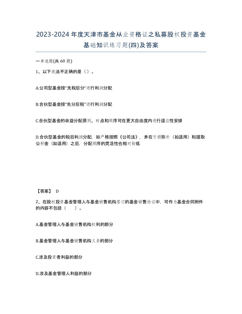 2023-2024年度天津市基金从业资格证之私募股权投资基金基础知识练习题四及答案