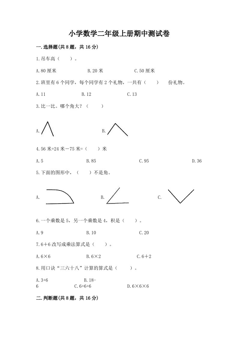 小学数学二年级上册期中测试卷带答案（b卷）