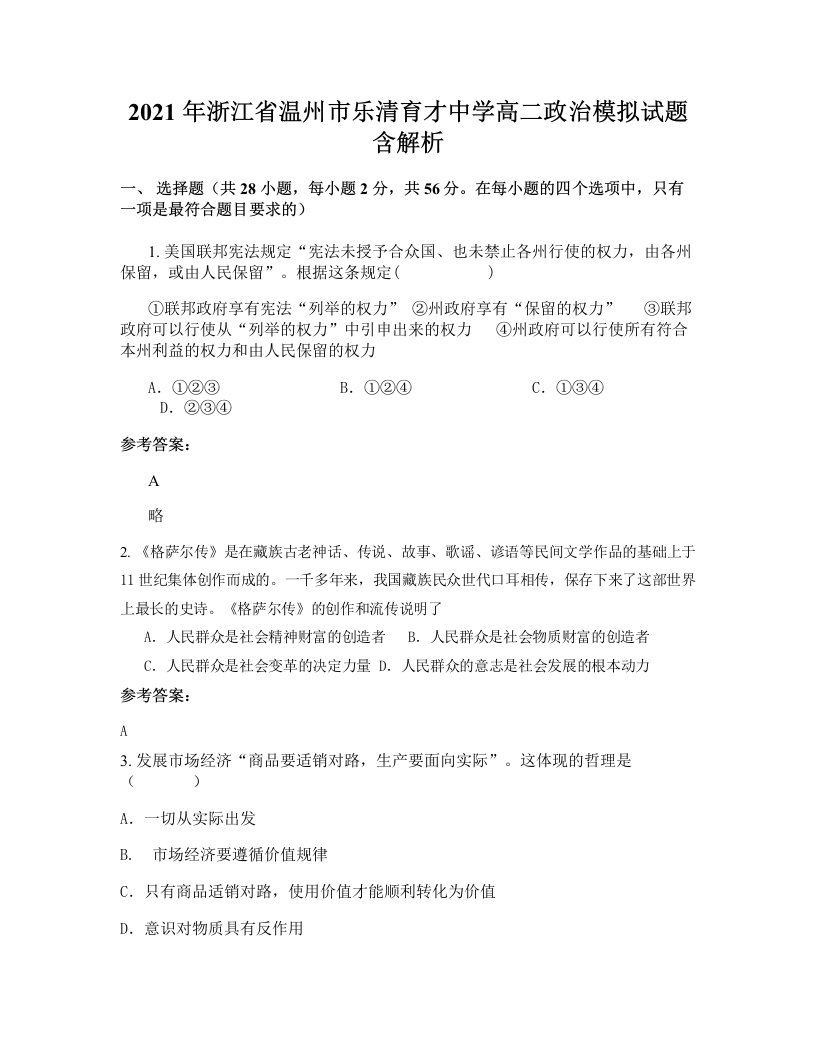 2021年浙江省温州市乐清育才中学高二政治模拟试题含解析