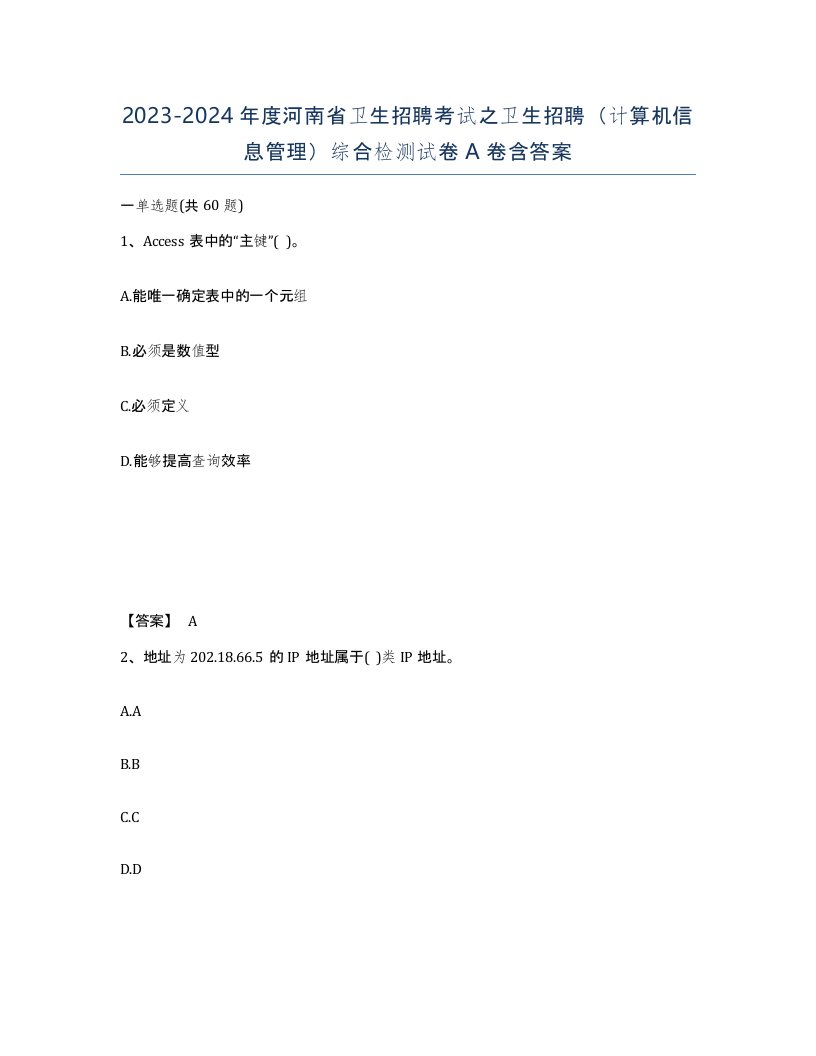 2023-2024年度河南省卫生招聘考试之卫生招聘计算机信息管理综合检测试卷A卷含答案