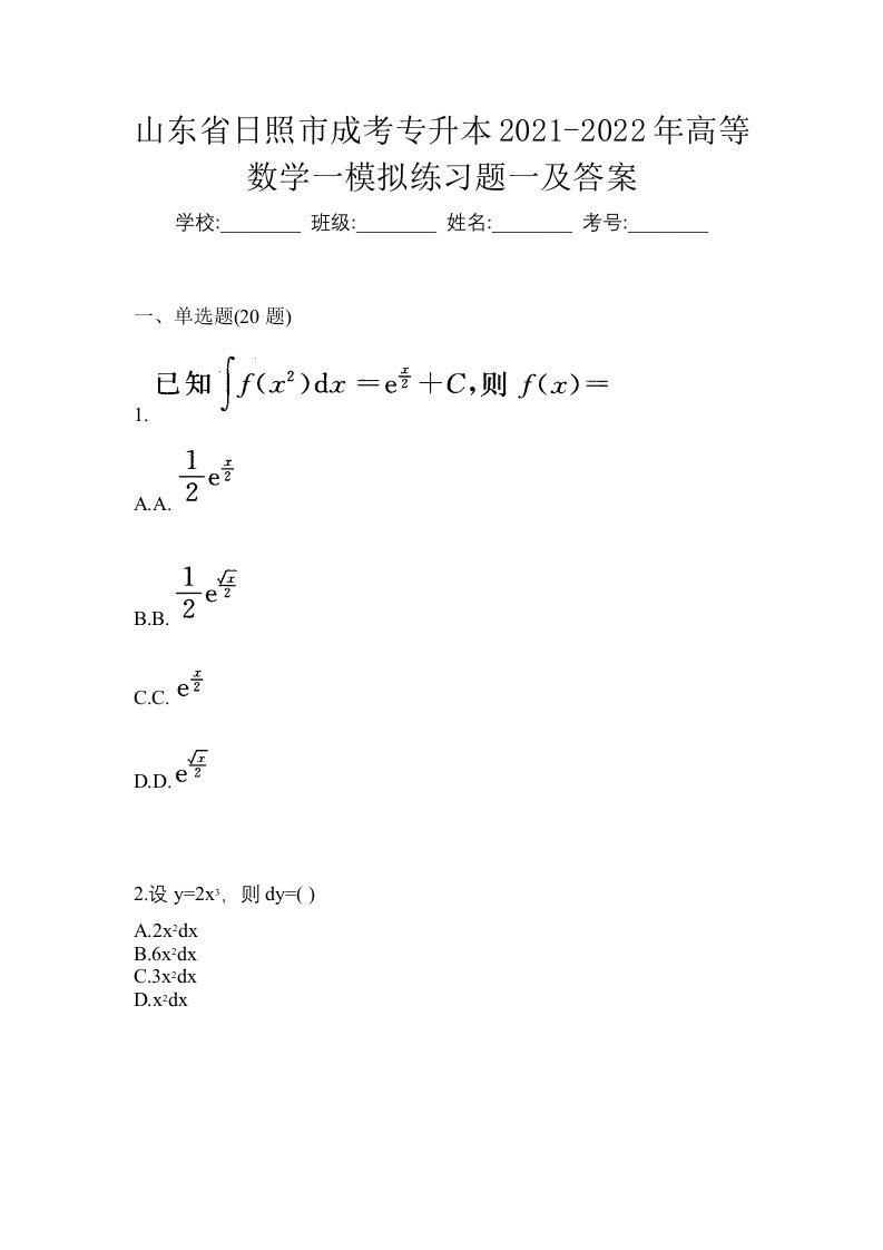 山东省日照市成考专升本2021-2022年高等数学一模拟练习题一及答案