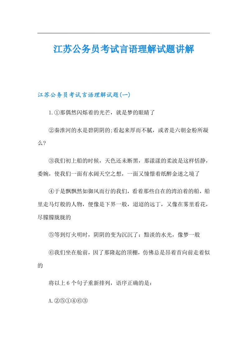 江苏公务员考试言语理解试题讲解