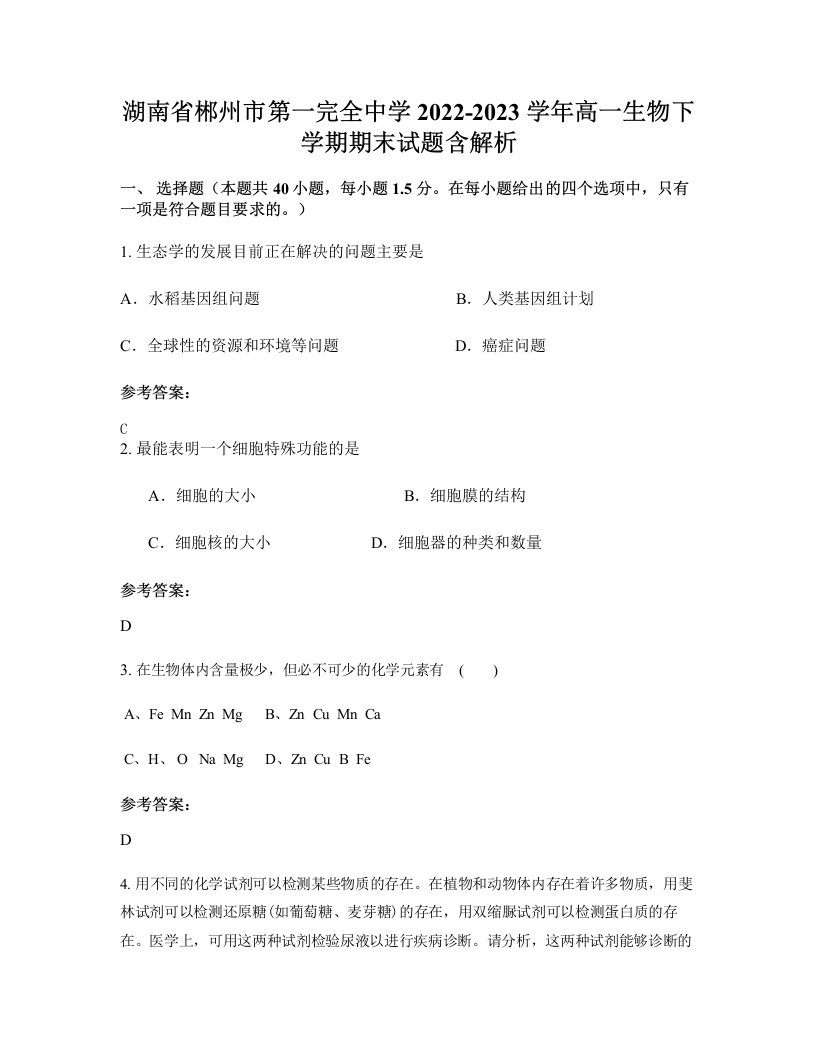 湖南省郴州市第一完全中学2022-2023学年高一生物下学期期末试题含解析