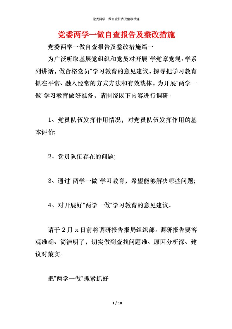 精编2021党委两学一做自查报告及整改措施