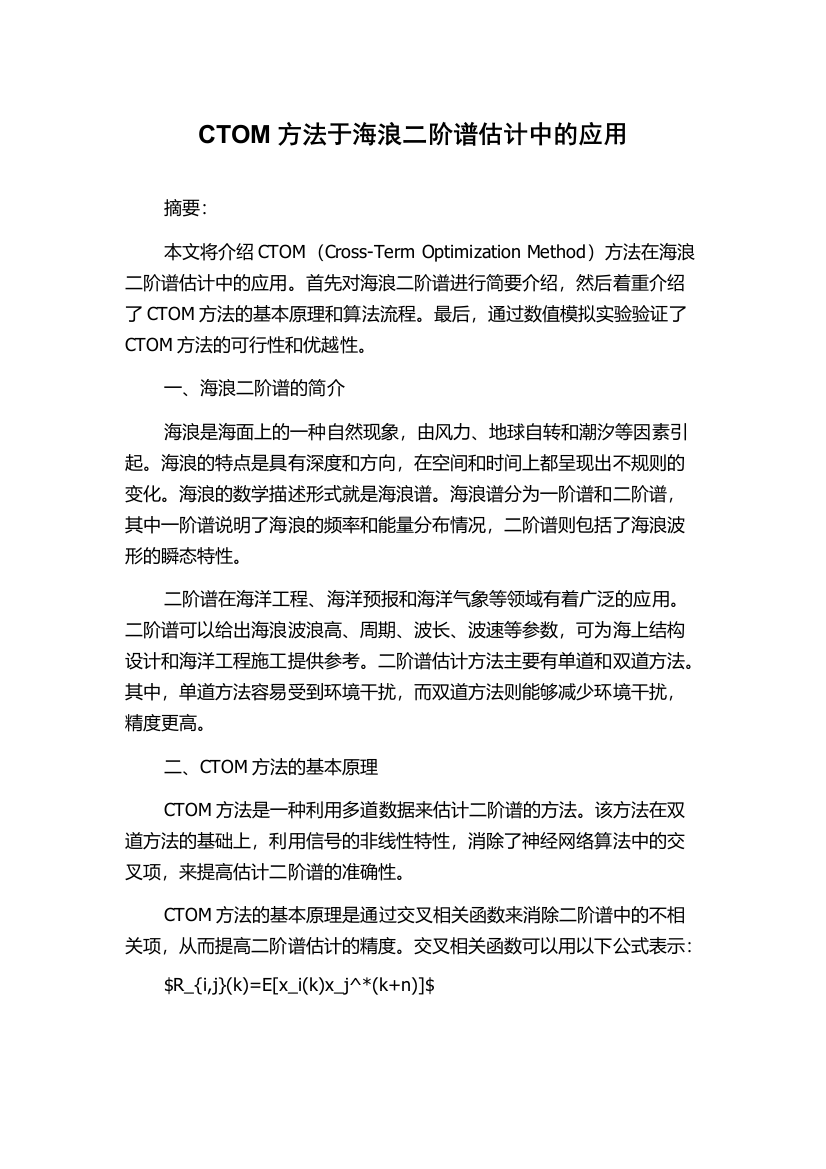 CTOM方法于海浪二阶谱估计中的应用