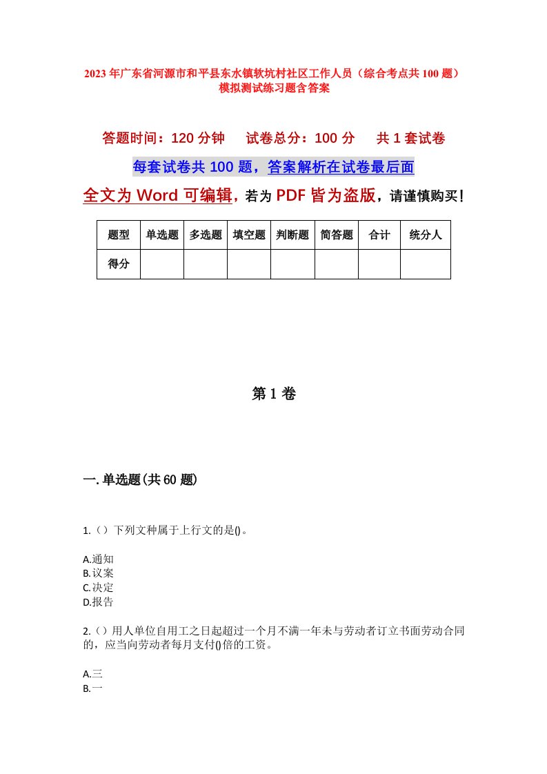 2023年广东省河源市和平县东水镇软坑村社区工作人员综合考点共100题模拟测试练习题含答案