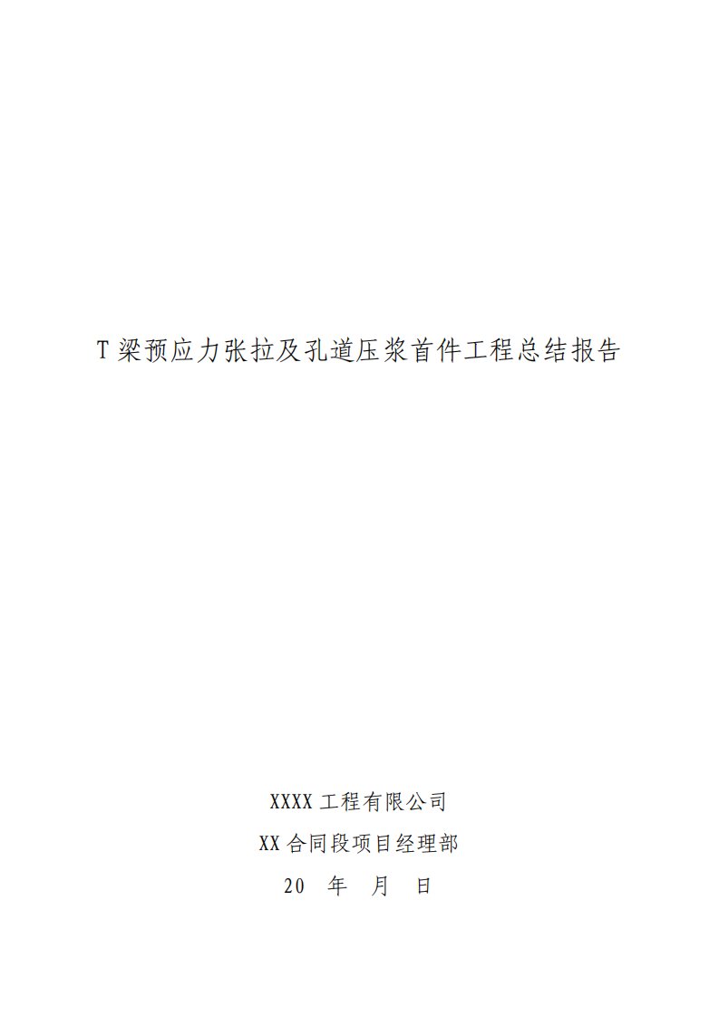 T梁预应力张拉及孔道压浆首件工程总结报告