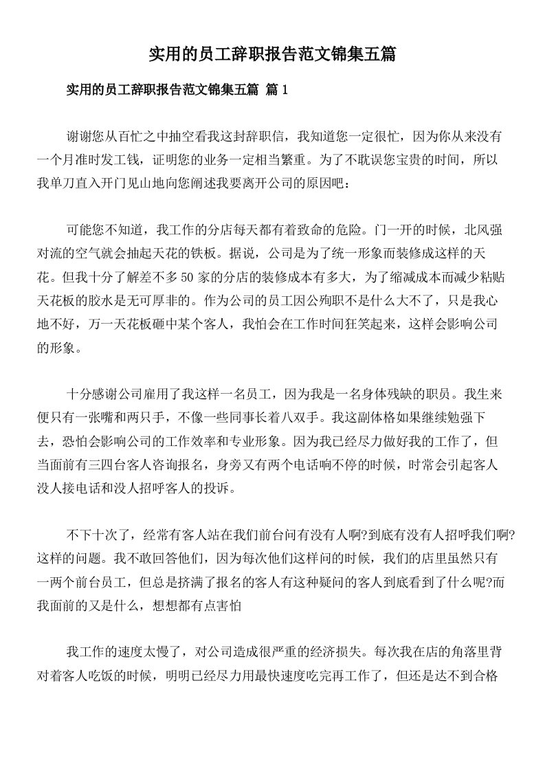 实用的员工辞职报告范文锦集五篇