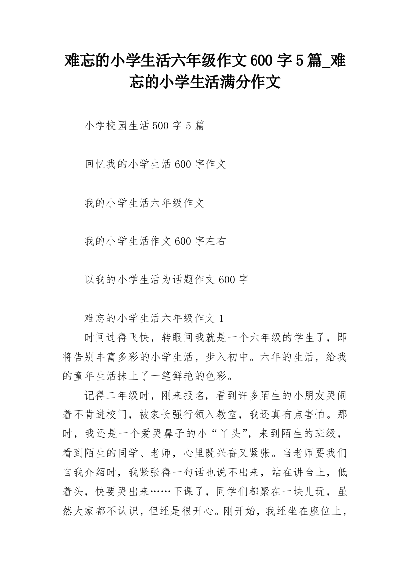 难忘的小学生活六年级作文600字5篇_难忘的小学生活满分作文