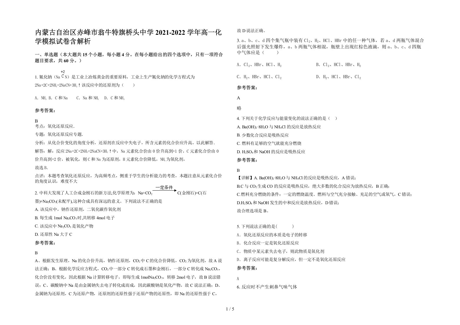 内蒙古自治区赤峰市翁牛特旗桥头中学2021-2022学年高一化学模拟试卷含解析