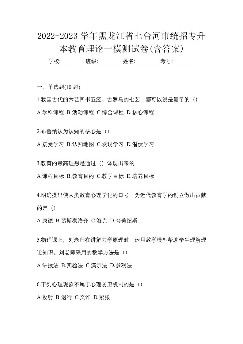 2022-2023学年黑龙江省七台河市统招专升本教育理论一模测试卷含答案