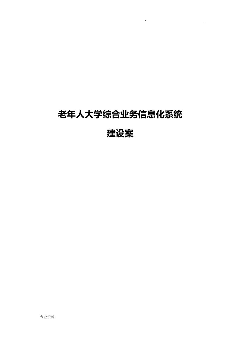 老年人大学综合业务信息化系统建设实施方案(备案稿)