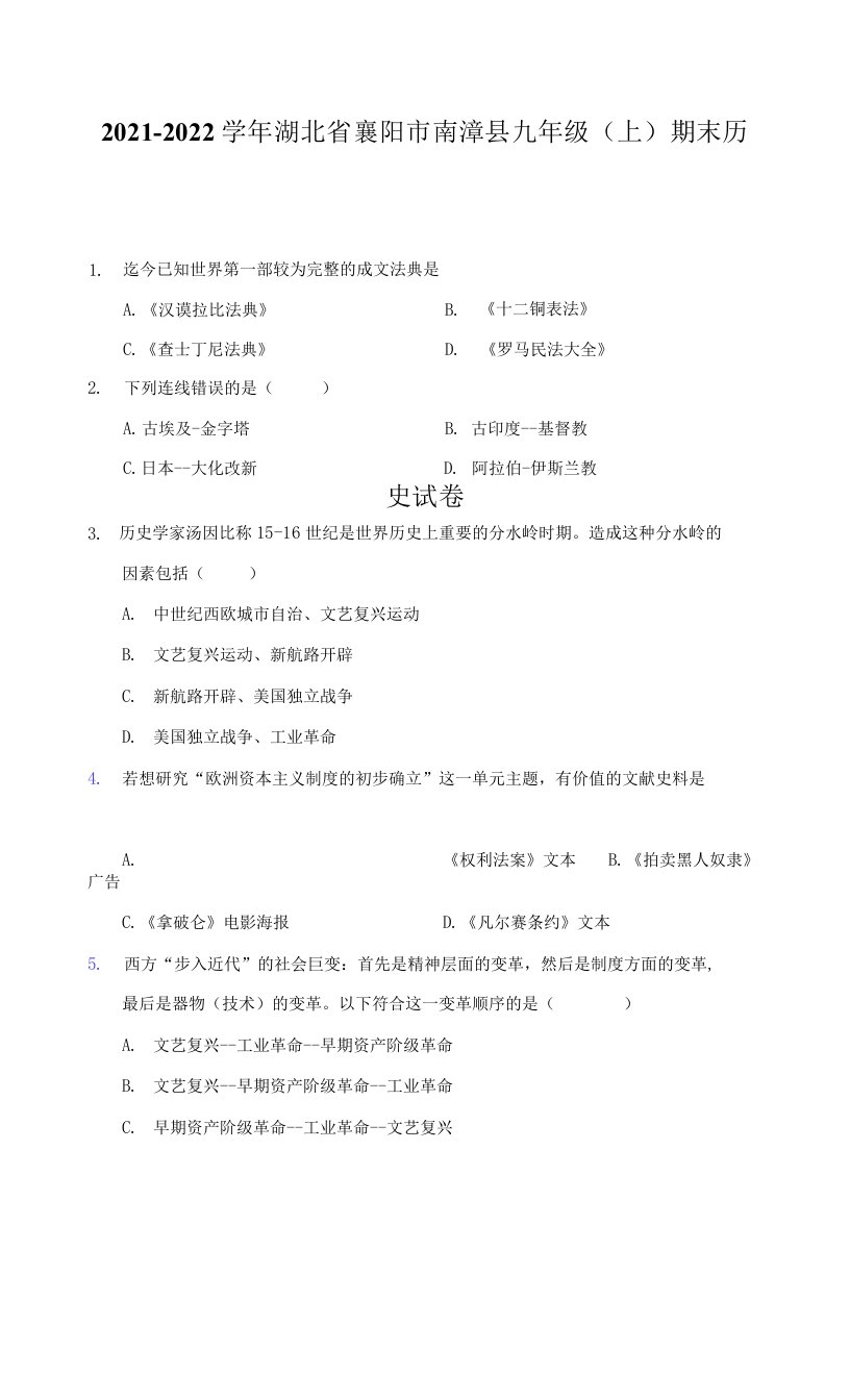 2021-2022学年湖北省襄阳市南漳县九年级（上）期末历史试卷（附答案详解）