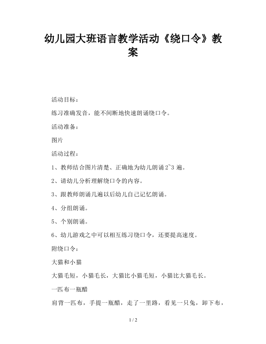 幼儿园大班语言教学活动《绕口令》教案