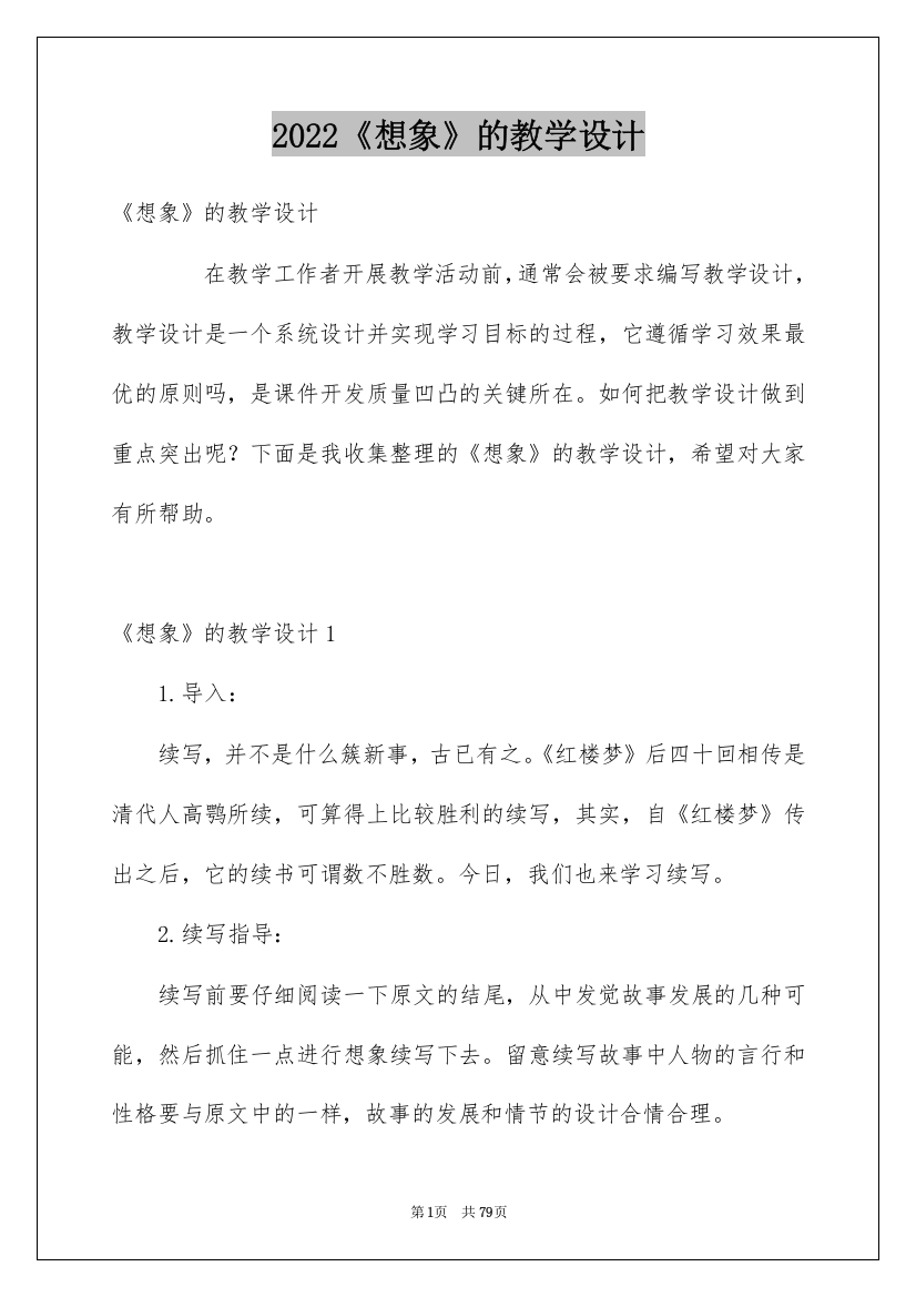 2022《想象》的教学设计_1