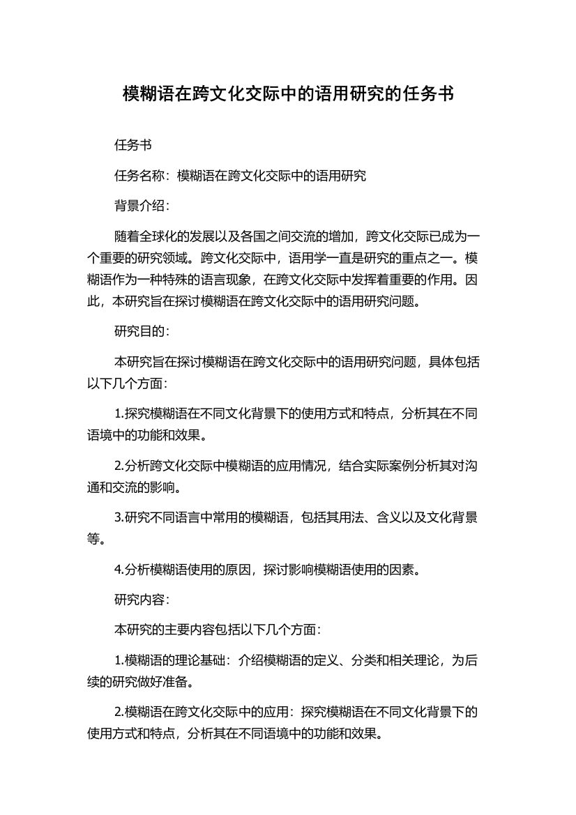 模糊语在跨文化交际中的语用研究的任务书