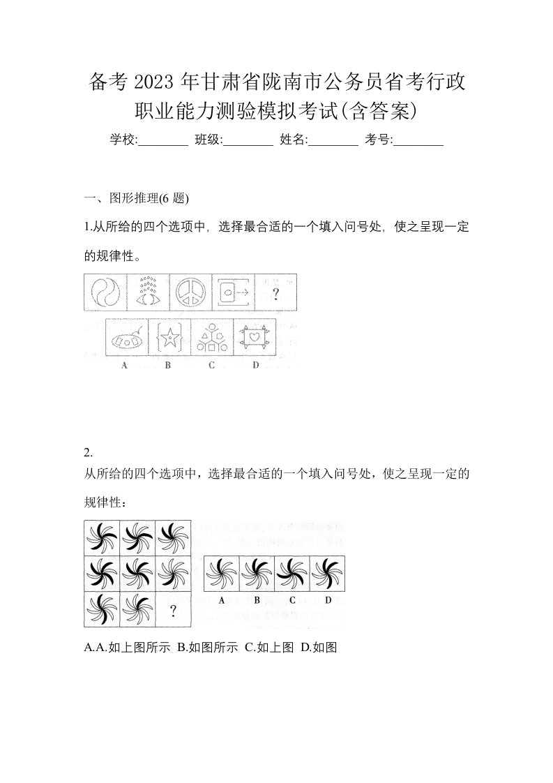 备考2023年甘肃省陇南市公务员省考行政职业能力测验模拟考试含答案