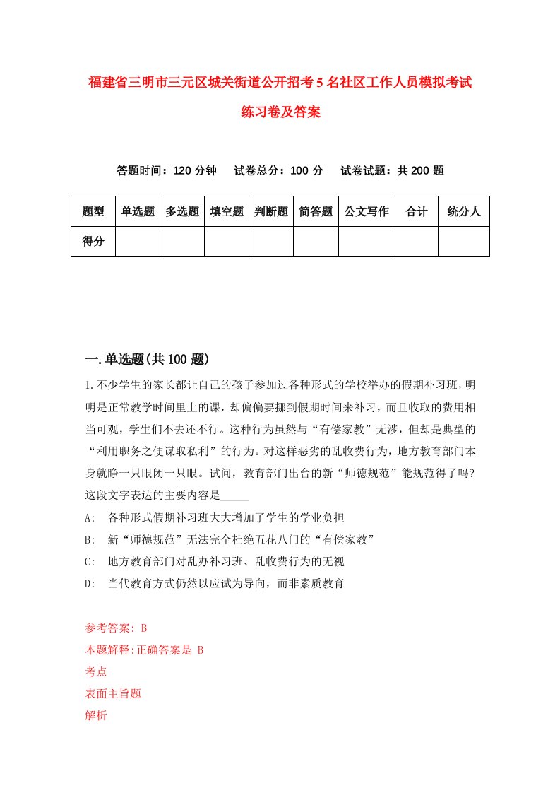 福建省三明市三元区城关街道公开招考5名社区工作人员模拟考试练习卷及答案第7版