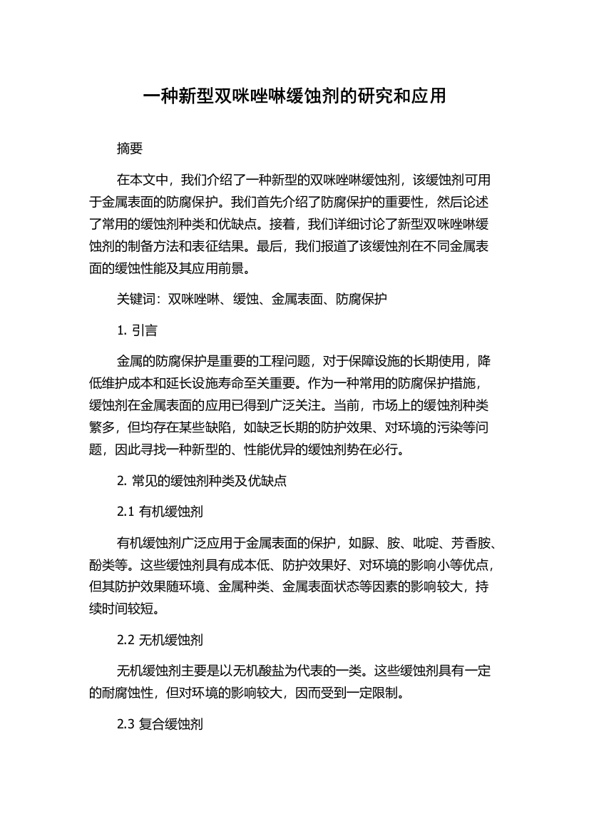 一种新型双咪唑啉缓蚀剂的研究和应用