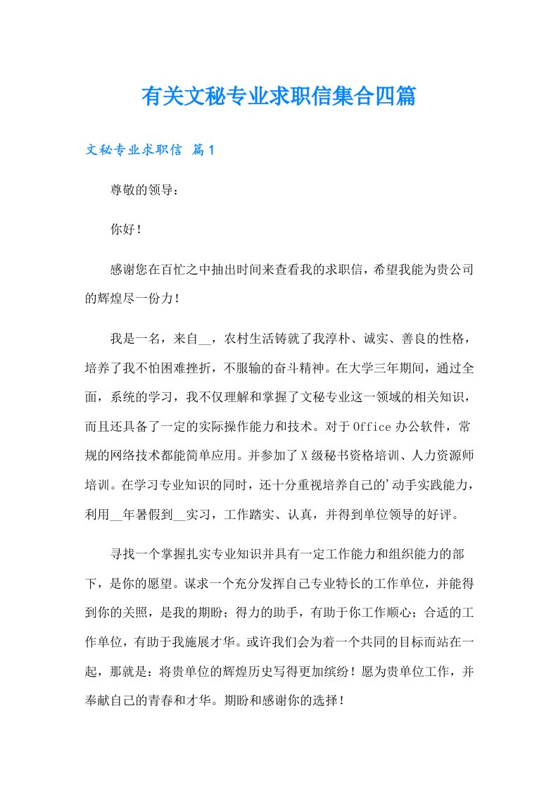 有关文秘专业求职信集合四篇