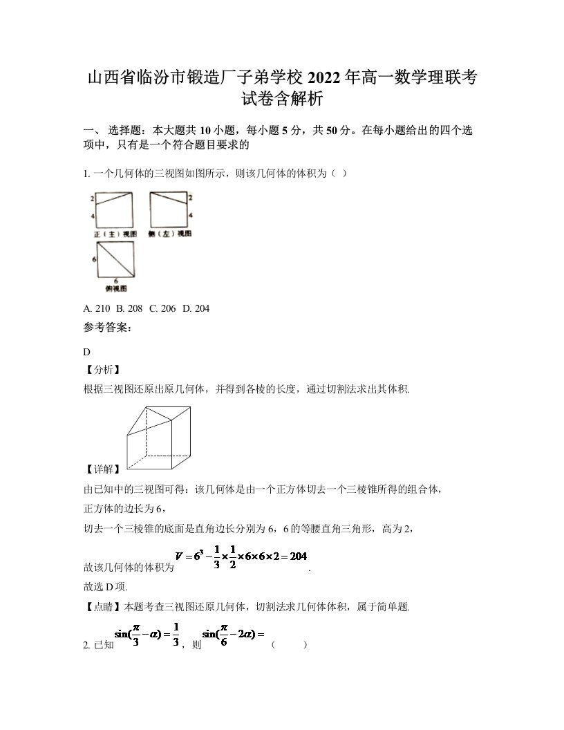 山西省临汾市锻造厂子弟学校2022年高一数学理联考试卷含解析