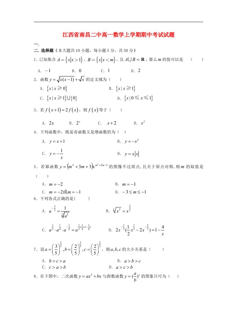 江西省南昌市高一数学上学期期中考试试题