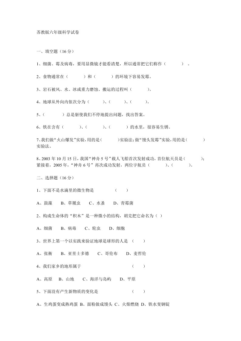 苏教版六年级科学试卷