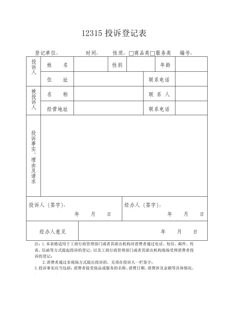 12315投诉登记表