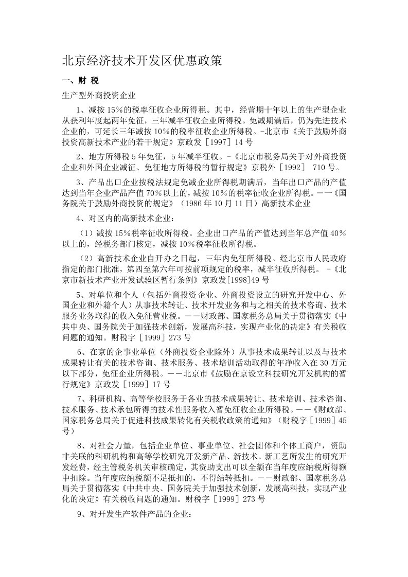 北京亦庄经济技术开发区优惠政策