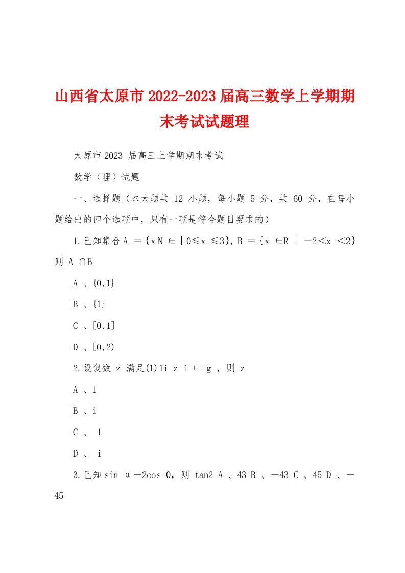 山西省太原市2022-2023届高三数学上学期期末考试试题理