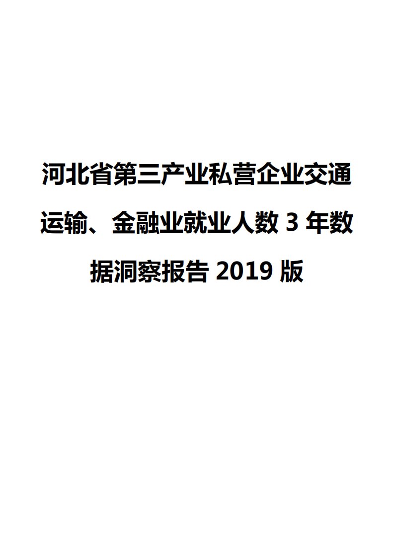 河北省第三产业私营企业交通运输、金融业就业人数3年数据洞察报告2019版