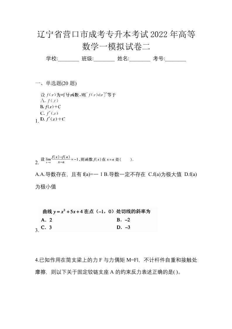 辽宁省营口市成考专升本考试2022年高等数学一模拟试卷二