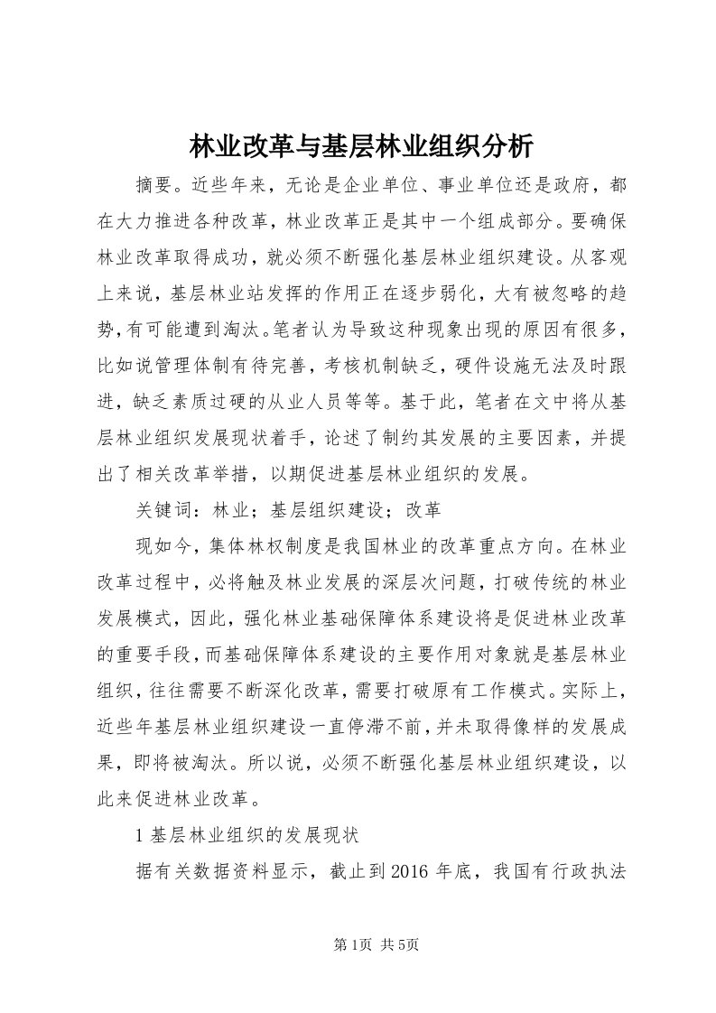 4林业改革与基层林业组织分析