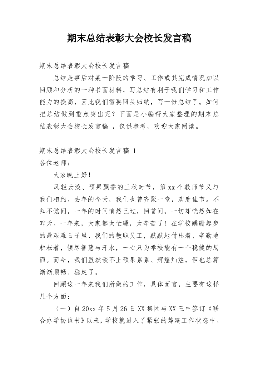 期末总结表彰大会校长发言稿_1