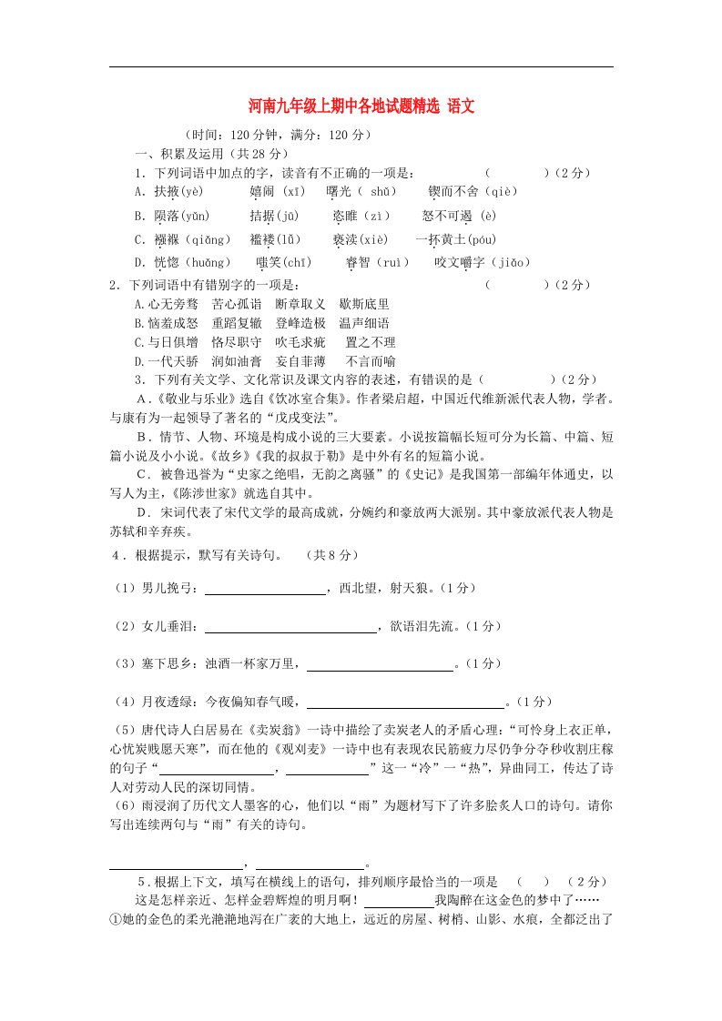 河南省各地九级语文上学期期中试题精选4