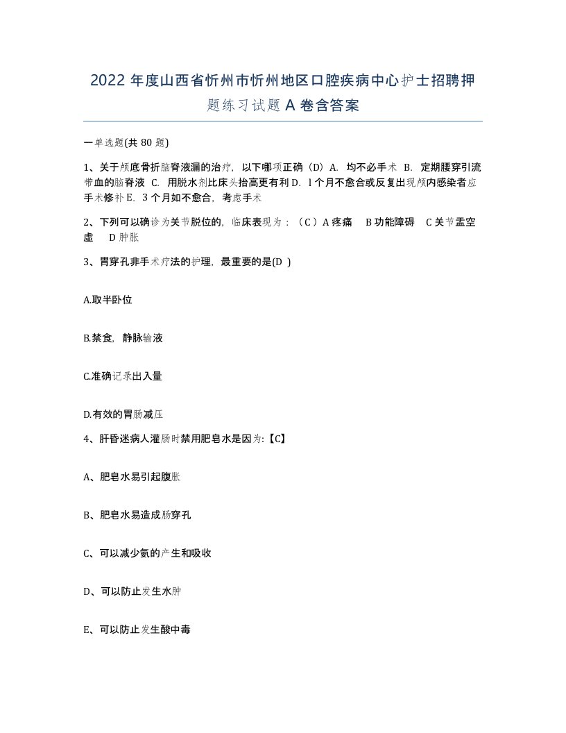 2022年度山西省忻州市忻州地区口腔疾病中心护士招聘押题练习试题A卷含答案