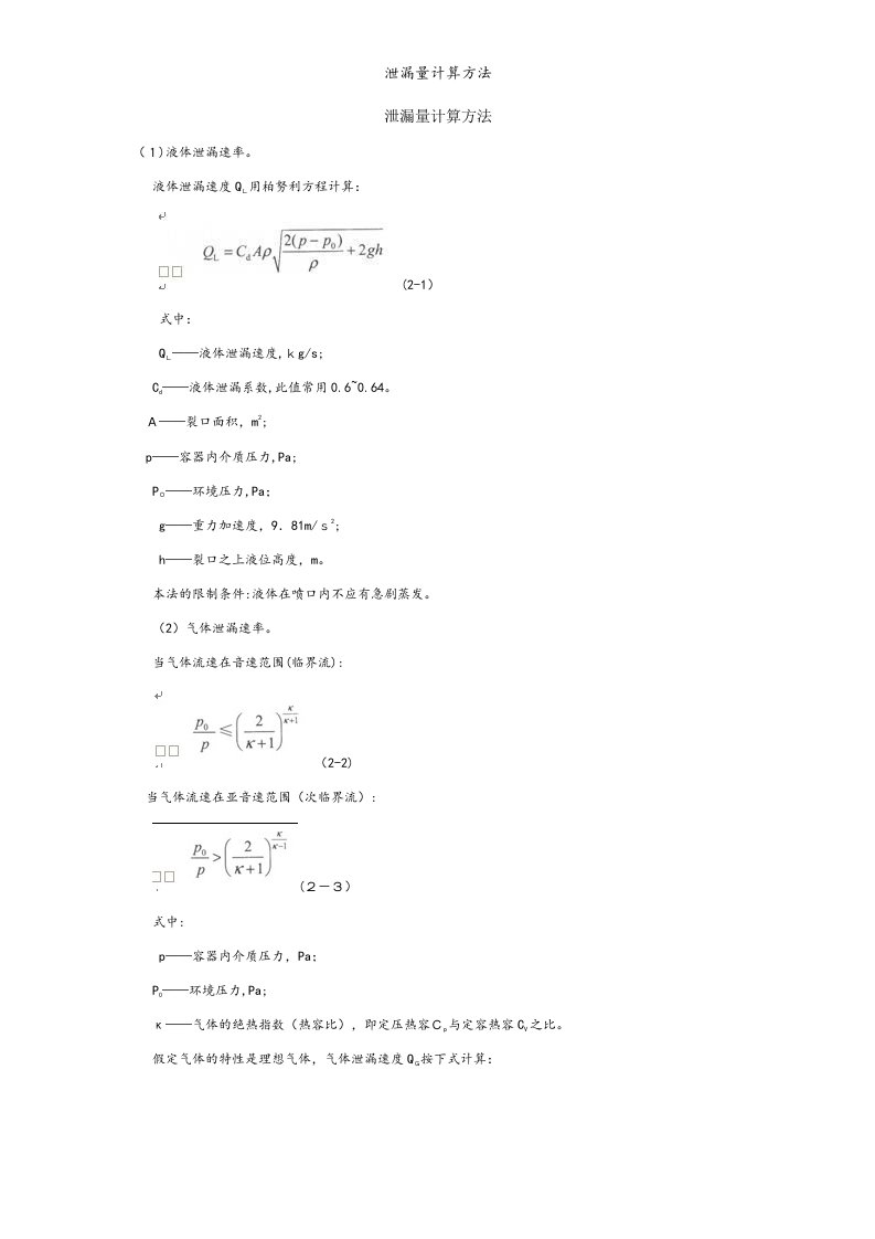 泄漏量计算方法