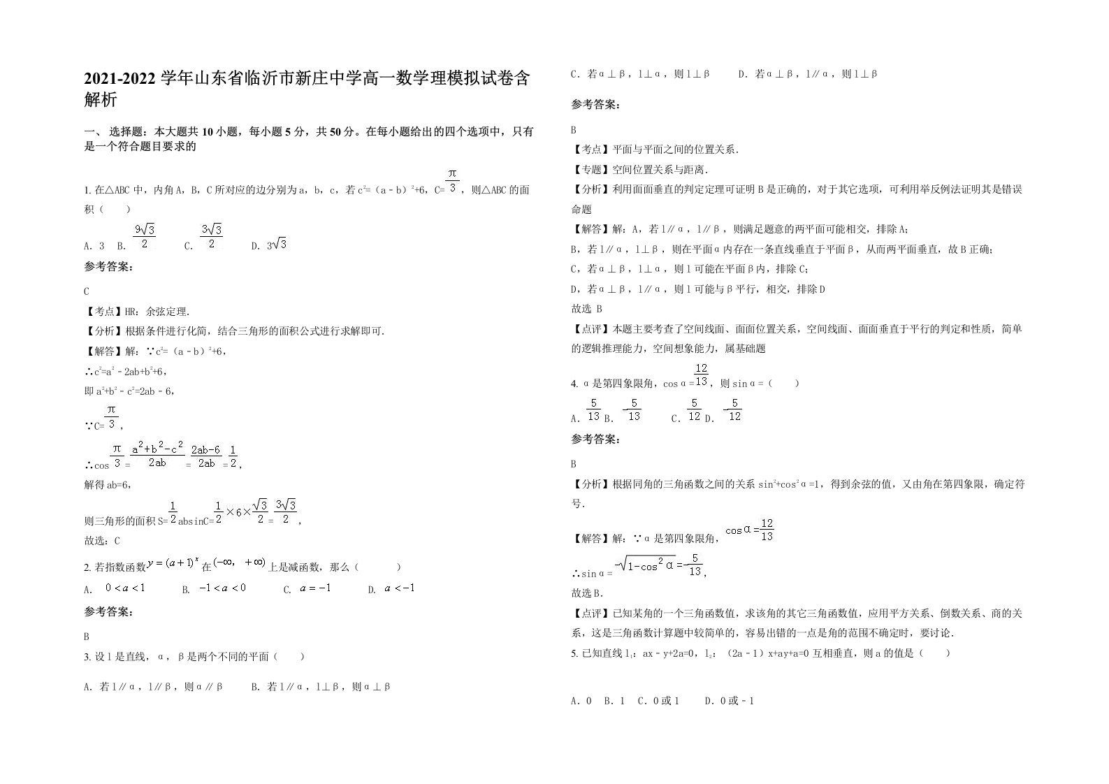 2021-2022学年山东省临沂市新庄中学高一数学理模拟试卷含解析