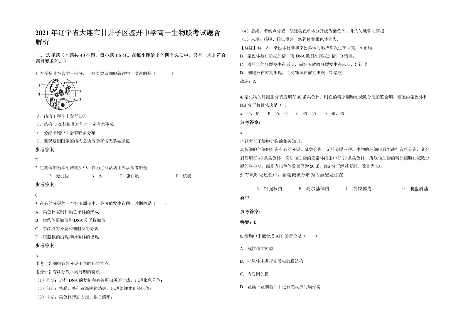 2021年辽宁省大连市甘井子区鉴开中学高一生物联考试题含解析