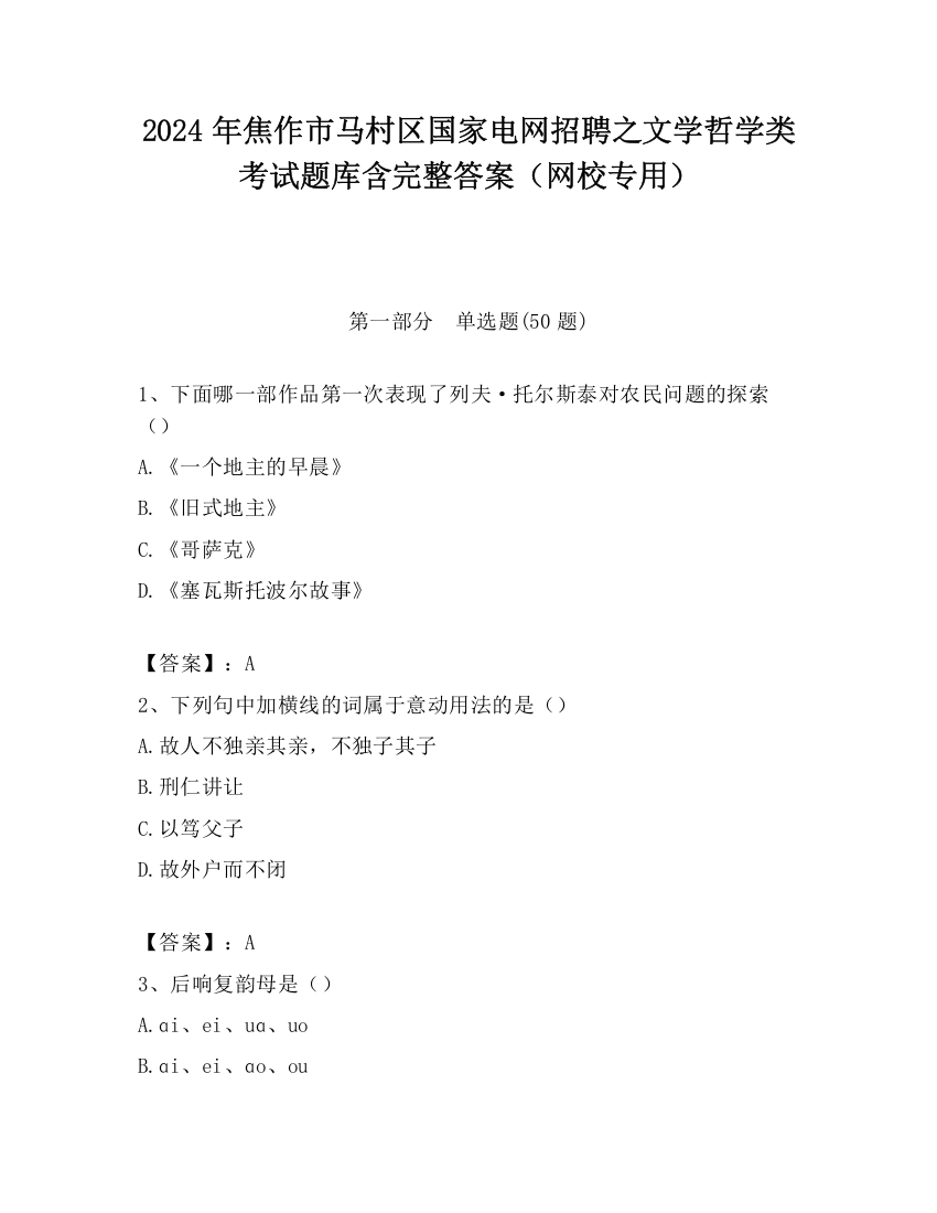 2024年焦作市马村区国家电网招聘之文学哲学类考试题库含完整答案（网校专用）