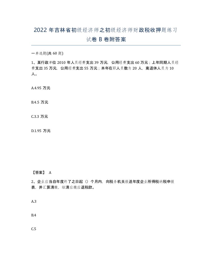 2022年吉林省初级经济师之初级经济师财政税收押题练习试卷B卷附答案