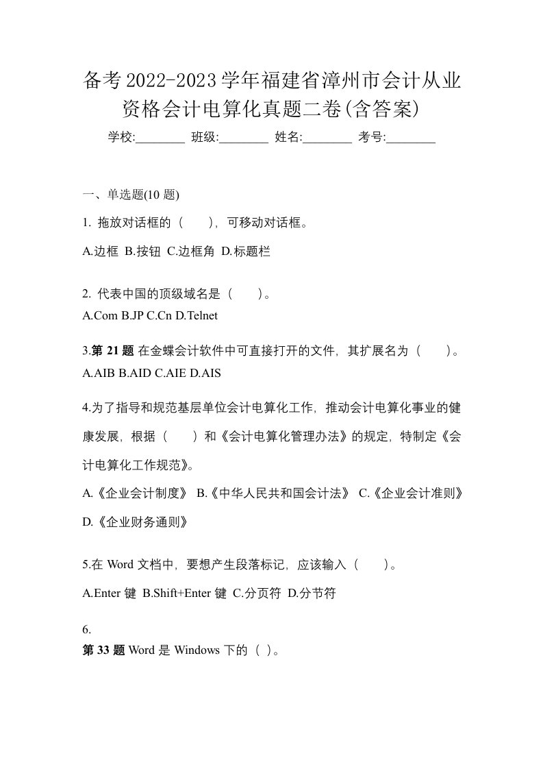 备考2022-2023学年福建省漳州市会计从业资格会计电算化真题二卷含答案